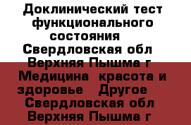 Доклинический тест функционального состояния. - Свердловская обл., Верхняя Пышма г. Медицина, красота и здоровье » Другое   . Свердловская обл.,Верхняя Пышма г.